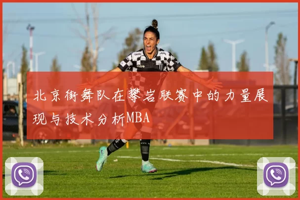 北京街舞队在攀岩联赛中的力量展现与技术分析MBA