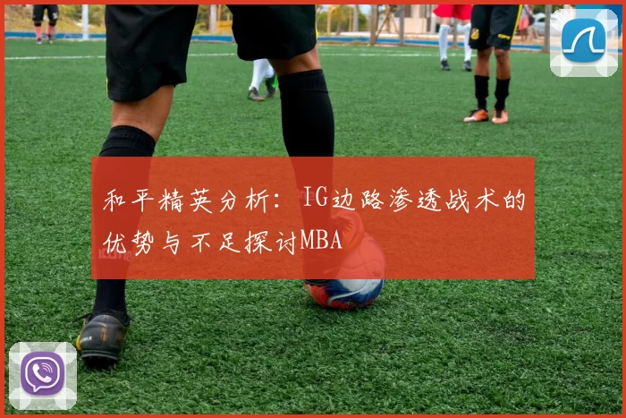 和平精英分析：IG边路渗透战术的优势与不足探讨MBA