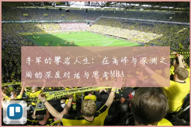 李军的攀岩人生：在高峰与深渊之间的深度对话与思考MBA