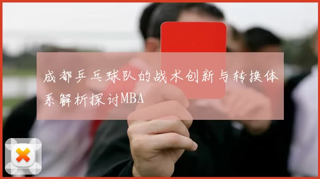 成都乒乓球队的战术创新与转换体系解析探讨MBA