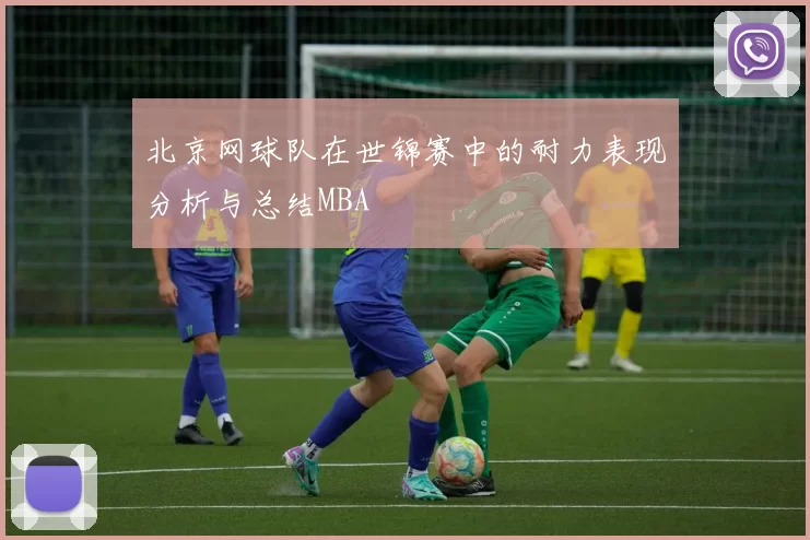 北京网球队在世锦赛中的耐力表现分析与总结MBA