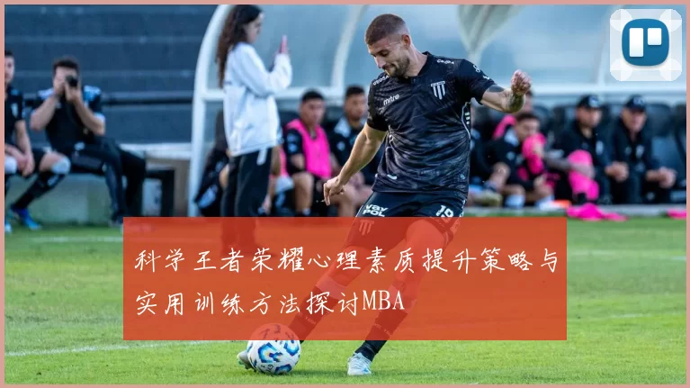 科学王者荣耀心理素质提升策略与实用训练方法探讨MBA