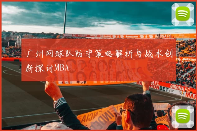 广州网球队防守策略解析与战术创新探讨MBA