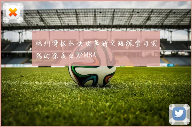 杭州滑板队快攻革新之路探索与实践的深度分析MBA