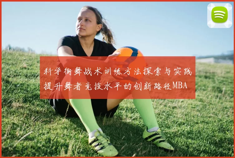 科学街舞战术训练方法探索与实践提升舞者竞技水平的创新路径MBA
