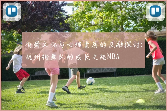 街舞文化与心理素质的交融探讨：杭州街舞队的成长之路MBA