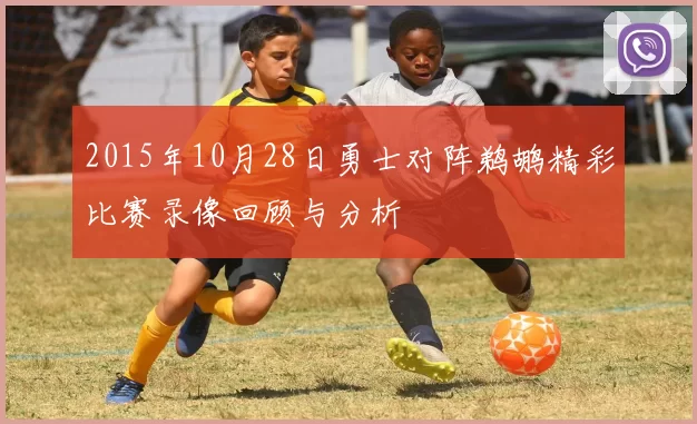 2015年10月28日勇士对阵鹈鹕精彩比赛录像回顾与分析